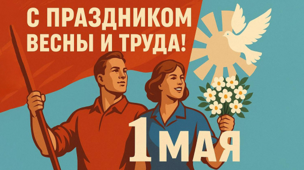 С праздником весны и труда!!