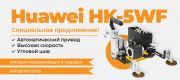 Акция на сварочный трактор Huawei HK-5W-F + Подарок!